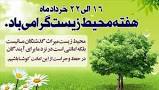 جهان با شعار «من با طبیعتم» به استقبال هفته محیط زیست می‌رود